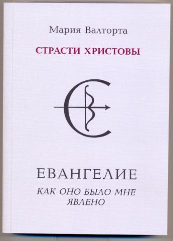 Страсти Христовы: Евангелие, как оно было мне явлено