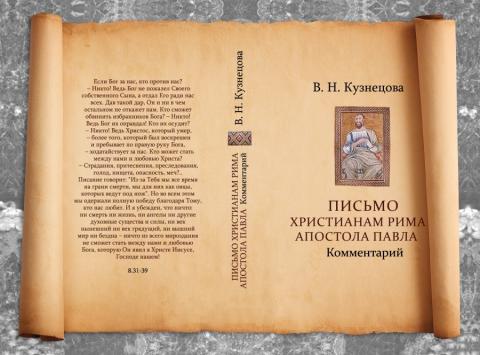 Письмо христианам Рима Апостола Павла. Комментарий