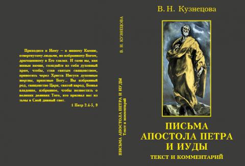 В.Н.Кузнецова. Письма апостола Петра и Иуды. М.,2018 год