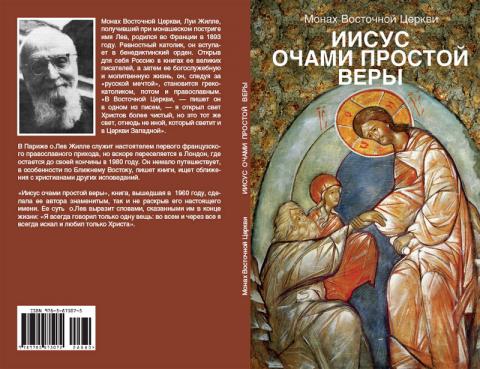 Иисус очами простой веры. О. Лев Жилле.