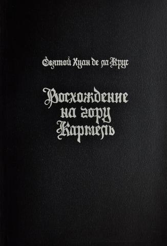 Святой Хуан де ла Крус. Восхождение на гору Кармель. 2004 г.