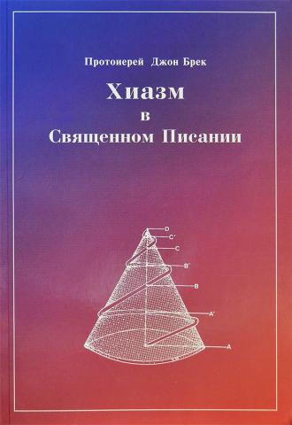 Протоиерей Джон Брек. Хиазм в Священном Писании. 2006 г.