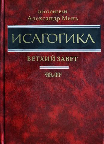 Протоиерей Александр Мень. Исагогика.