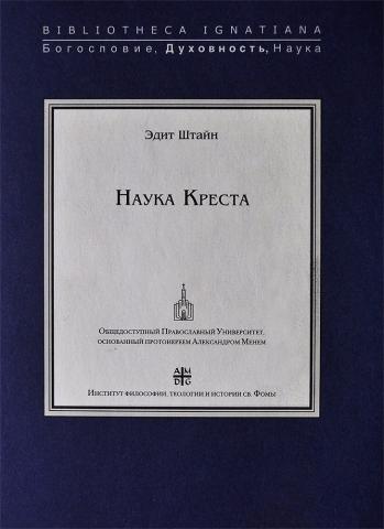 Эдит Штайн. Наука Креста. 2008 г.