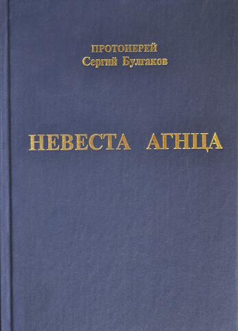 Протоиерей Сергий Булгаков. Невеста Агнца. 2005 г.