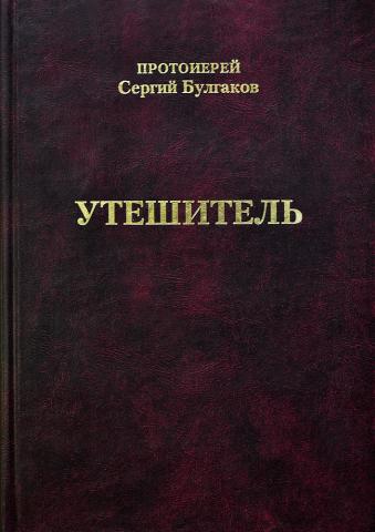 Протоиерей Сергий Булгаков. Утешитель. 