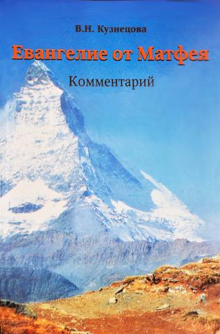 В. Кузнецова. Евангелие от Матфея. Комментарий. 2002 г.