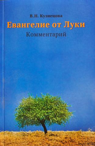 В. Кузнецова. Евангелие от Луки. Комментарий. 2004 г.