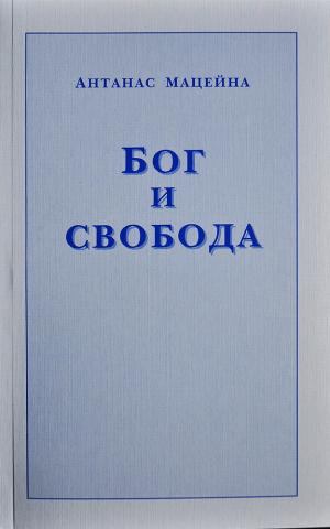 Антанас Мацейна. Бог и свобода. 2009 г.