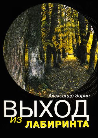 Александр Зорин. Выход из лабиринта. 2005 г.