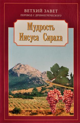 В. Кузнецова. Мудрость Иисуса Сираха. Комментарий. 2007 г