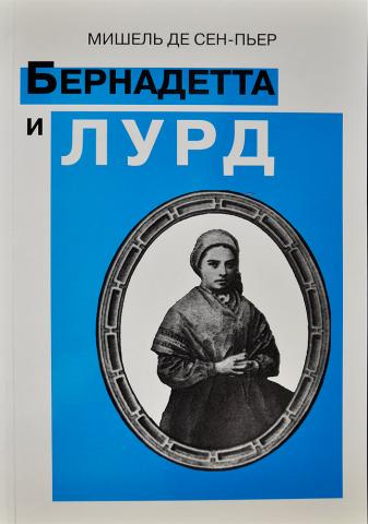 Мишель де Сен-Пьер. Бернадетта и Лурд. 2006 г.