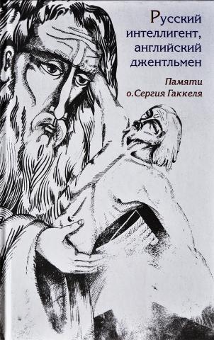 Русский интеллигент английский джентльмен. Памяти о Сергея Гаккеля. 2015г.