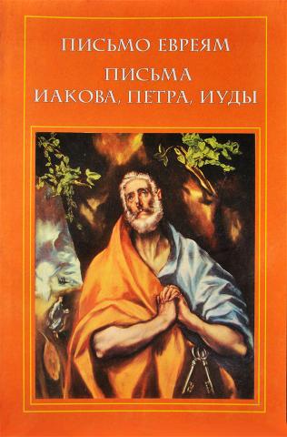 В. Кузнецова. Письмо евреям. Письма Иакова, Петра, Иуды. 2001 г.