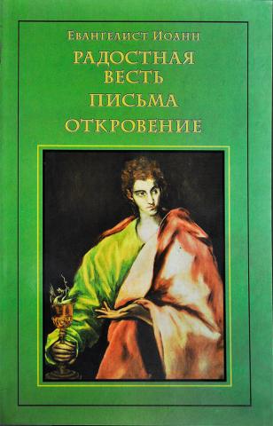 В. Кузнецова. Евангелист Иоанн. Радостная весть. Письма