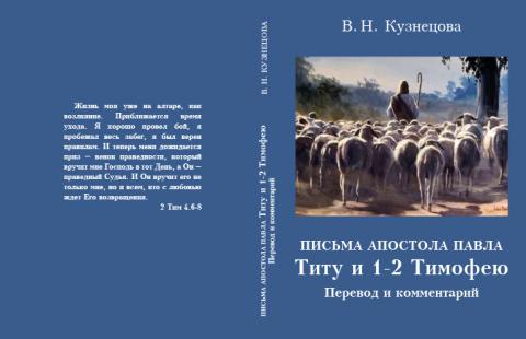 В. Кузнецова. Письма апостола Павла Титу и 1-2 Тимофею.