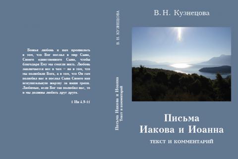 В. Кузнецова. Письма Иакова и Иоанна. 2020 г.