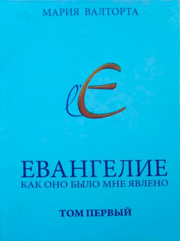 Мария Валторта. Евангелие, как оно было мне явлено. Том первый. 2021г.