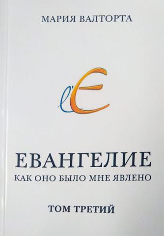 Мария Валторта. Евангелие как оно было мне явлено. Том 3. 2022г