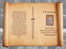 Письмо христианам Рима Апостола Павла. Комментарий