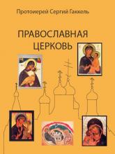 «Православная Церковь» протоиерея Сергия Гаккеля
