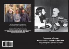 Проповеди и беседы митрополита Сурожского Антония и протоиерея Сергия Гаккеля