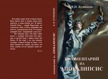 В. Н. Кузнецова. Комментарий на Апокалипсис