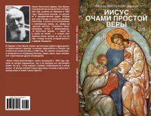 Иисус очами простой веры. О. Лев Жилле.