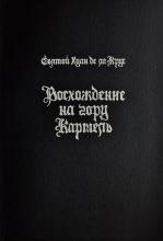 Святой Хуан де ла Крус. Восхождение на гору Кармель. 2004 г.