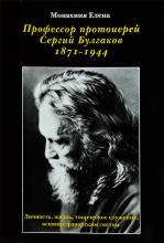 Монахиня Елена. Профессор протоиерей Сергий Булгаков. 2003 г.