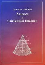 Протоиерей Джон Брек. Хиазм в Священном Писании. 2006 г.