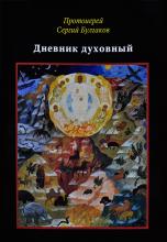 Протоиерей Сергий Булгаков. Дневник духовный. 2003 г.