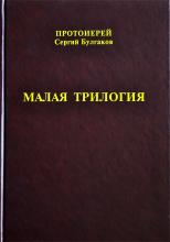 Протоиерей Сергий Булгаков. Малая трилогия. 2008 г.