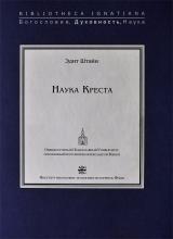 Эдит Штайн. Наука Креста. 2008 г.