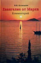 В. Кузнецова. Евангелие от Марка. Комментарий. 2000 г.