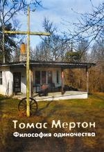 Томас Мертон. Философия одиночества. 2007 г.