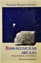 Конрадин Феррари д'Оккьеппо Вифлеемская звезда перед взором астронома. 2006 г.