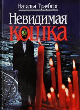 Наталья Трауберг. Невидимая кошка. 2006 г.