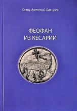 Священник Антоний Лакирев. Феофан из Кесарии.2010 г.