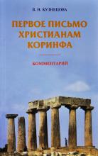 В. Кузнецова. Первое письмо христианам Коринфа. Комментарий. 2007 г.