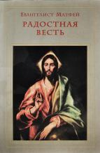 В. Кузнецова. Евангелист Матфей. Радостная весть. 2001 г.