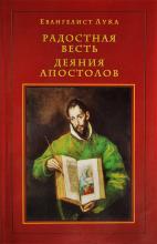 В. Кузнецова. Евангелист Лука. Радостная весть. Деяния апостолов. 2000 г.