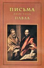 В Кузнецова Письма апостола Павла 