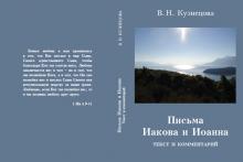 В. Кузнецова. Письма Иакова и Иоанна. 2020 г.