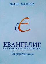 Мария Валторта. Евангелие, как оно было мне явлено. Страсти Христовы.