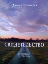 Алиция Ленчевская. Свидетельство. Дневник духовный. 2021г.